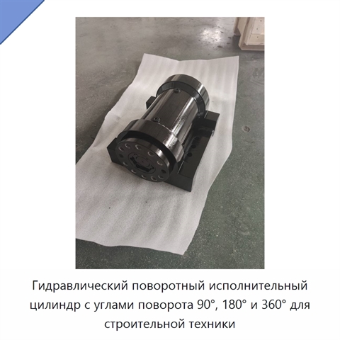 Гидравлический поворотный исполнительный цилиндр с углами поворота 90°, 180° и 360° для строительной техники