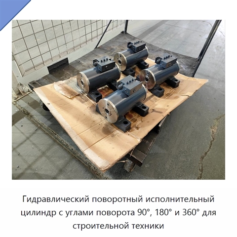 Гидравлический поворотный исполнительный цилиндр с углами поворота 90°, 180° и 360° для строительной техники