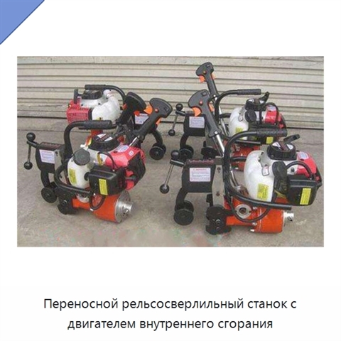 Переносной рельсосверлильный станок с двигателем внутреннего сгорания