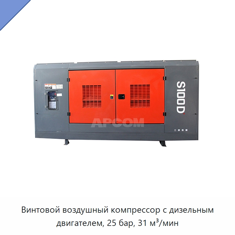 Винтовой воздушный компрессор с дизельным двигателем, 25 бар, 31 м³/мин — Промышленные компрессоры
