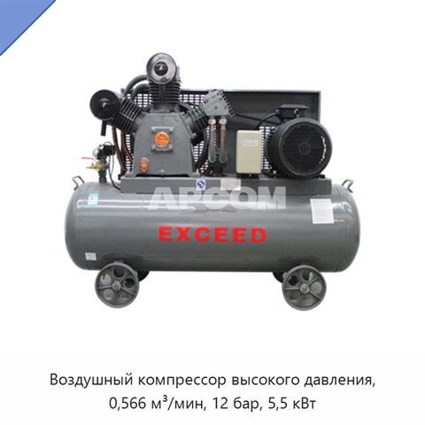 Воздушный компрессор высокого давления, 0,566 м³/мин, 12 бар, 5,5 кВт