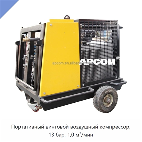 Портативный винтовой воздушный компрессор, 13 бар, 1,0 м³/мин