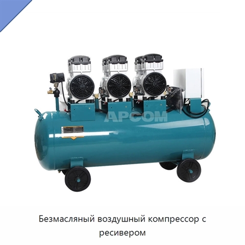 Безмасляный воздушный компрессор с ресивером