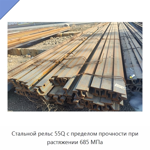 Стальной рельс 55Q с пределом прочности при растяжении 685 МПа