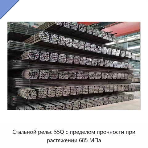 Стальной рельс 55Q с пределом прочности при растяжении 685 МПа
