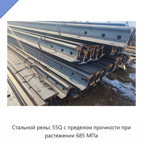 Стальной рельс 55Q с пределом прочности при растяжении 685 МПа