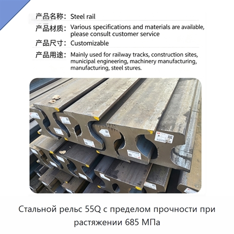 Стальной рельс 55Q с пределом прочности при растяжении 685 МПа