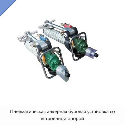 Пневматическая анкерная буровая установка со встроенной опорой