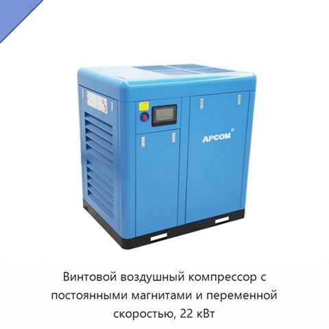 Винтовой воздушный компрессор с постоянными магнитами и переменной скоростью, 22 кВт