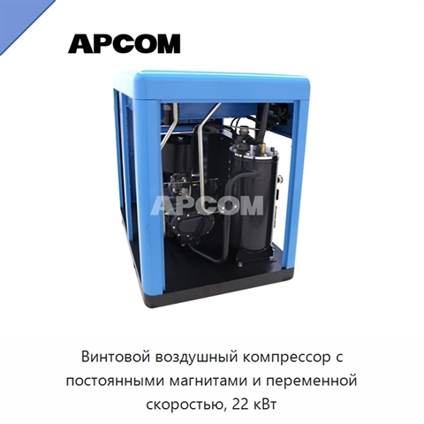 Винтовой воздушный компрессор с постоянными магнитами и переменной скоростью, 22 кВт