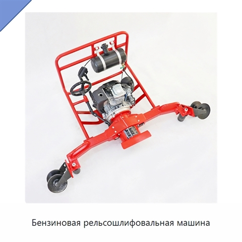 Бензиновая рельсошлифовальная машина