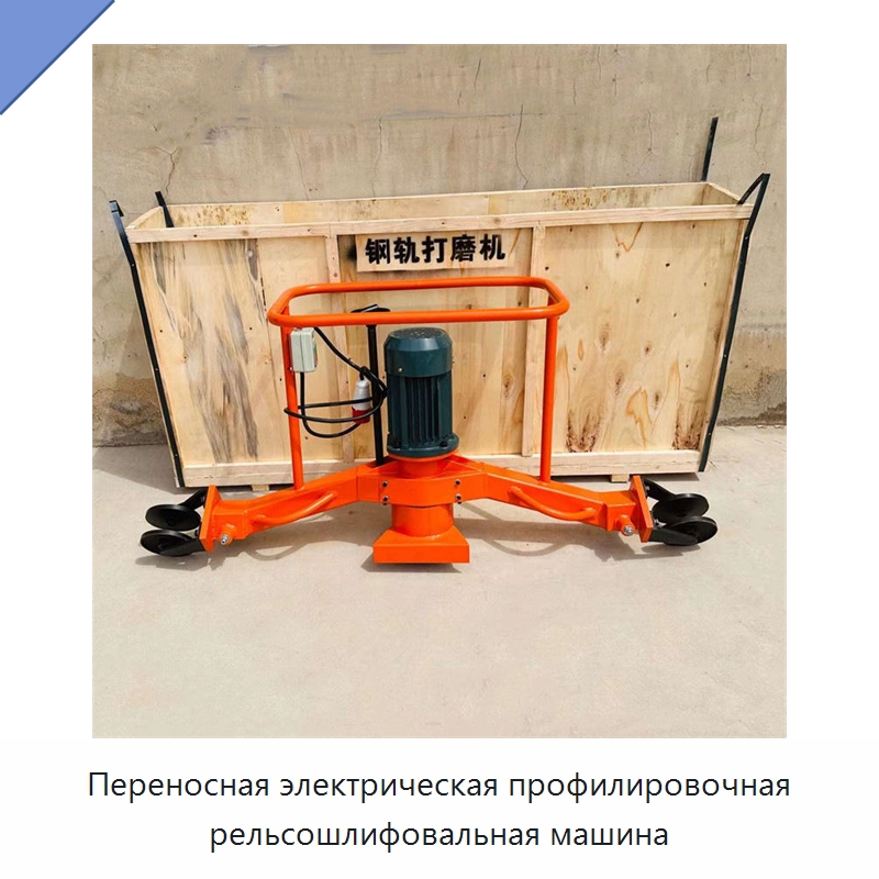 Переносная электрическая профилировочная рельсошлифовальная машина — Комплектующие и принадлежности для железнодорожного транспорта