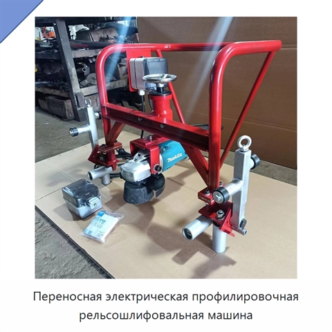 Переносная электрическая профилировочная рельсошлифовальная машина