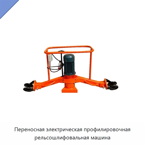 Переносная электрическая профилировочная рельсошлифовальная машина