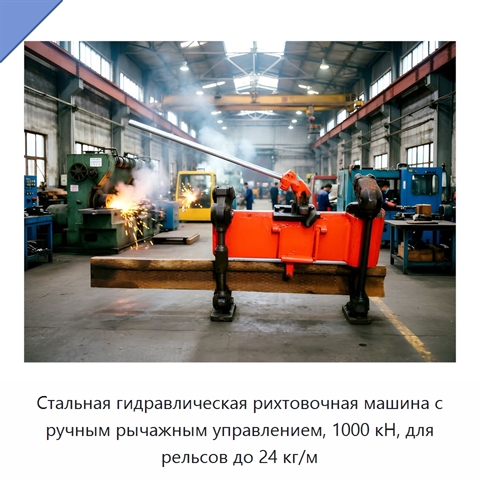 Стальная гидравлическая рихтовочная машина с ручным рычажным управлением, 1000 кН, для рельсов до 24 кг/м