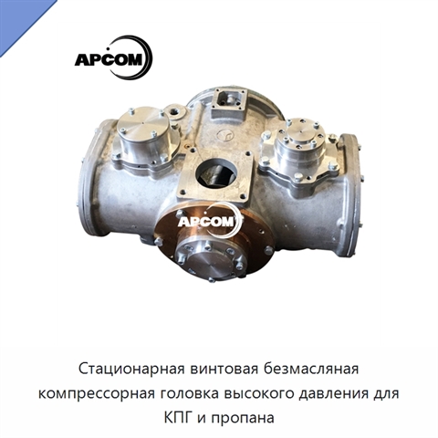 Стационарная винтовая безмасляная компрессорная головка высокого давления для КПГ и пропана