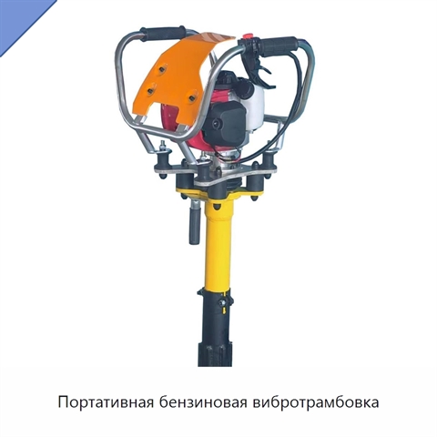 Портативная бензиновая вибротрамбовка