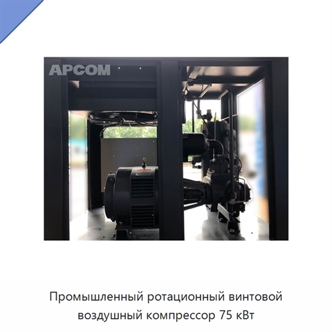 Промышленный ротационный винтовой воздушный компрессор 75 кВт