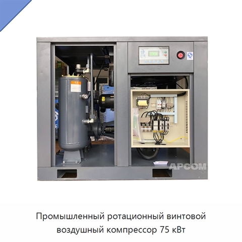 Промышленный ротационный винтовой воздушный компрессор 75 кВт