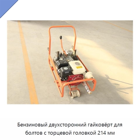 Бензиновый двухсторонний гайковёрт для болтов с торцевой головкой 214 мм