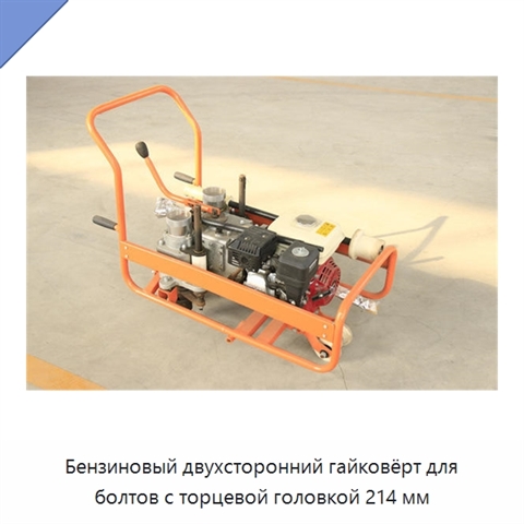 Бензиновый двухсторонний гайковёрт для болтов с торцевой головкой 214 мм