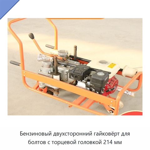 Бензиновый двухсторонний гайковёрт для болтов с торцевой головкой 214 мм