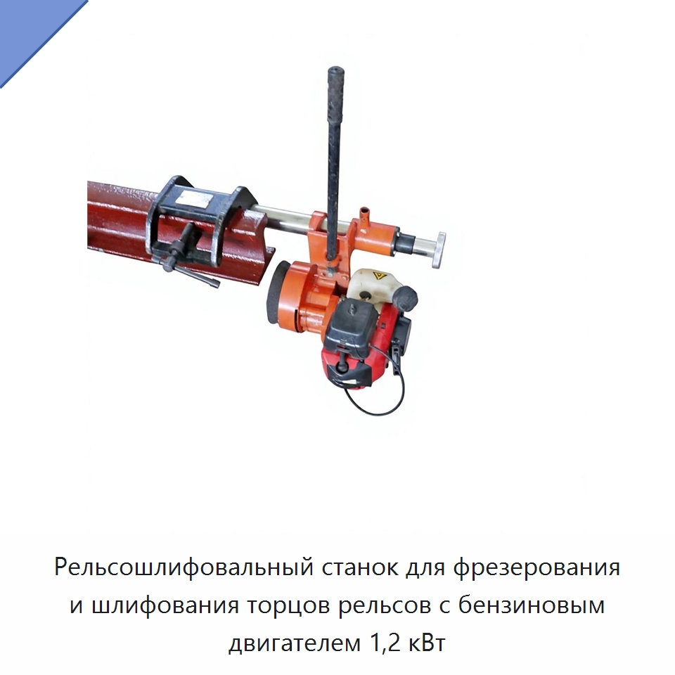 Рельсошлифовальный станок для фрезерования и шлифования торцов рельсов с бензиновым двигателем 1,2 кВт — Железнодорожный инструмент