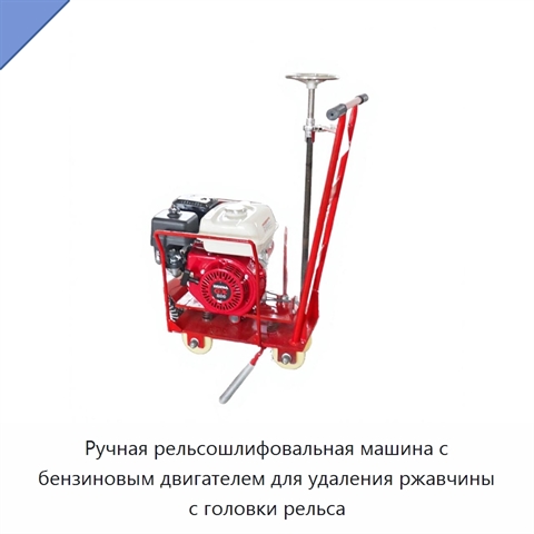 Ручная рельсошлифовальная машина с бензиновым двигателем для удаления ржавчины с головки рельса