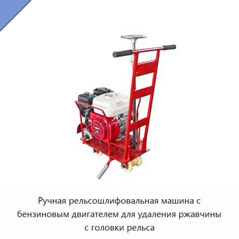 Ручная рельсошлифовальная машина с бензиновым двигателем для удаления ржавчины с головки рельса