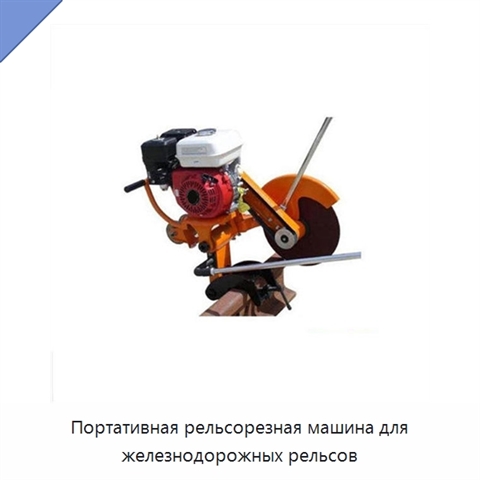 Портативная рельсорезная машина для железнодорожных рельсов