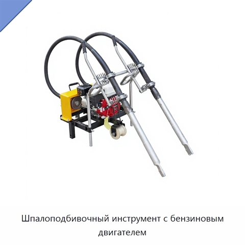 Шпалоподбивочный инструмент с бензиновым двигателем