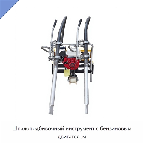 Шпалоподбивочный инструмент с бензиновым двигателем