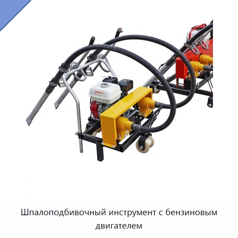 Шпалоподбивочный инструмент с бензиновым двигателем