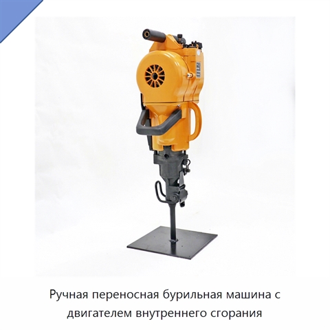 Ручная переносная бурильная машина с двигателем внутреннего сгорания