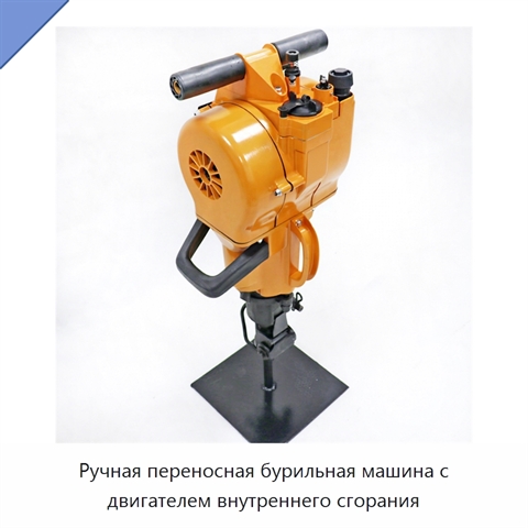 Ручная переносная бурильная машина с двигателем внутреннего сгорания