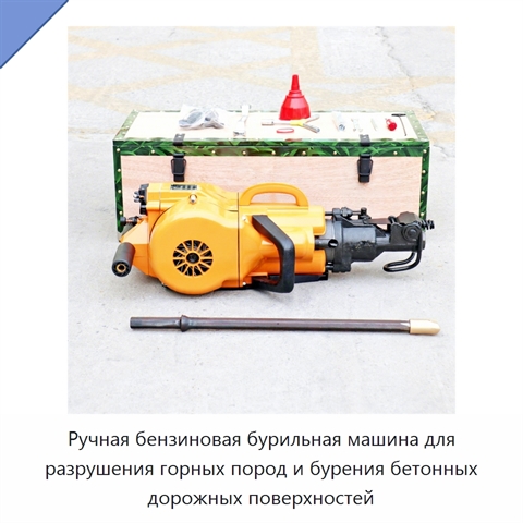 Ручная бензиновая бурильная машина для разрушения горных пород и бурения бетонных дорожных поверхностей