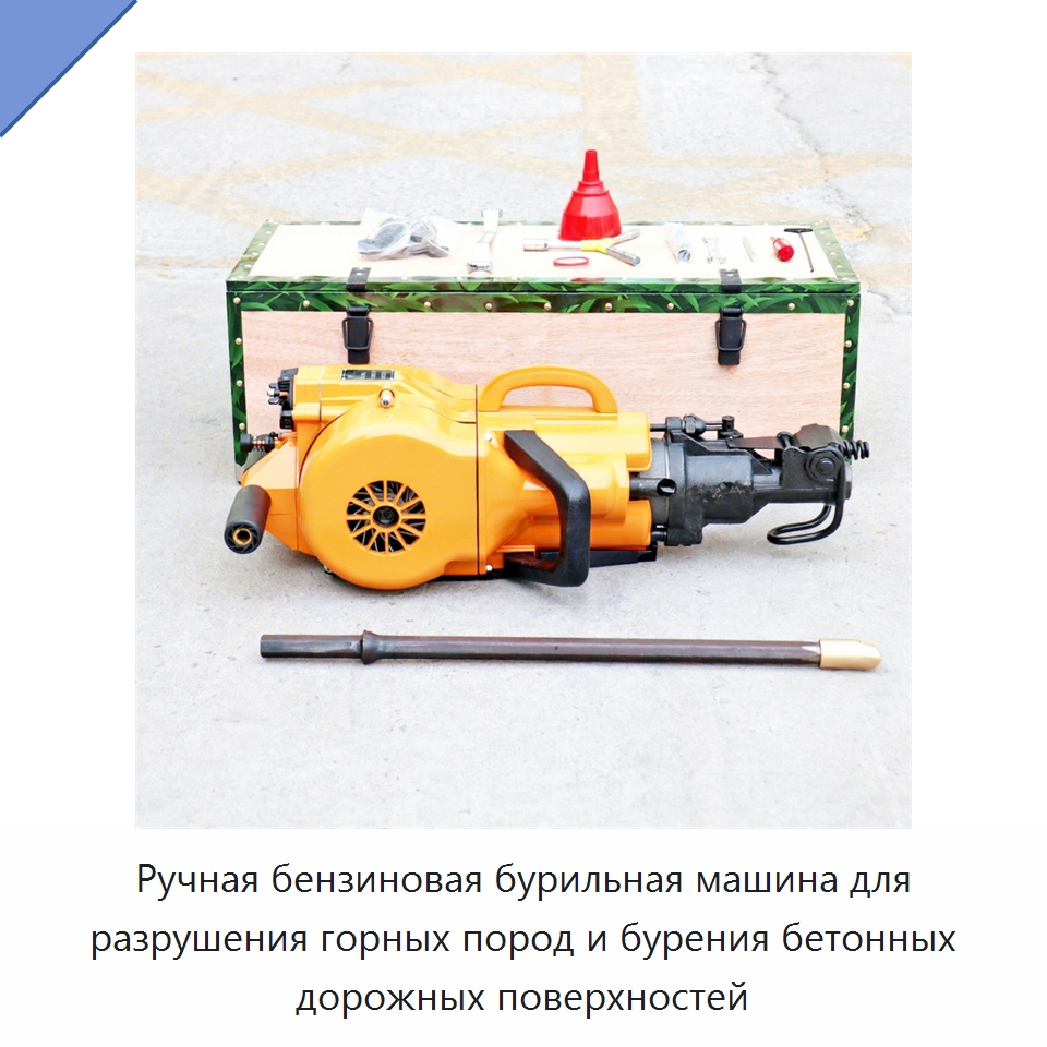 Ручная бензиновая бурильная машина для разрушения горных пород и бурения бетонных дорожных поверхностей — Железнодорожный инструмент