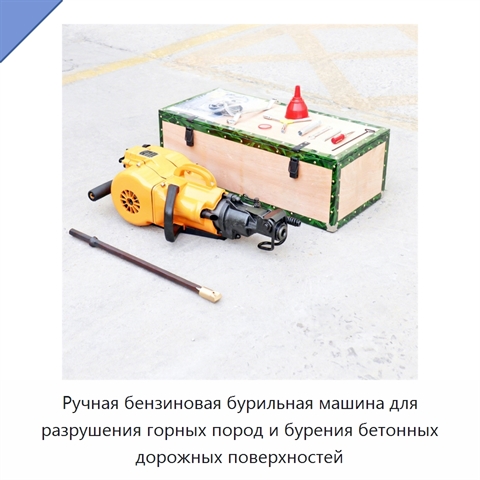 Ручная бензиновая бурильная машина для разрушения горных пород и бурения бетонных дорожных поверхностей