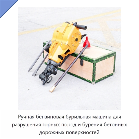 Ручная бензиновая бурильная машина для разрушения горных пород и бурения бетонных дорожных поверхностей