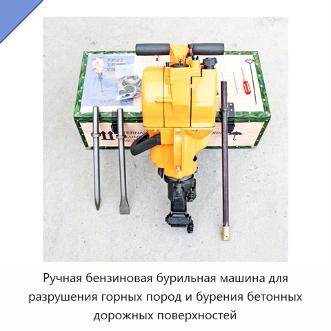 Ручная бензиновая бурильная машина для разрушения горных пород и бурения бетонных дорожных поверхностей
