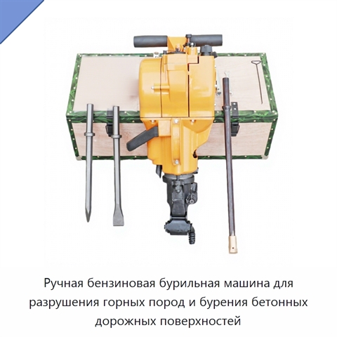 Ручная бензиновая бурильная машина для разрушения горных пород и бурения бетонных дорожных поверхностей