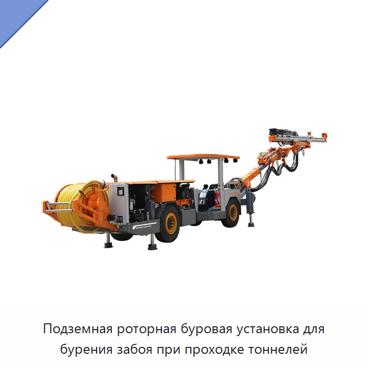 Подземная роторная буровая установка для бурения забоя при проходке тоннелей — Горнодобывающее оборудование