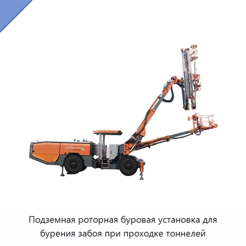 Подземная роторная буровая установка для бурения забоя при проходке тоннелей