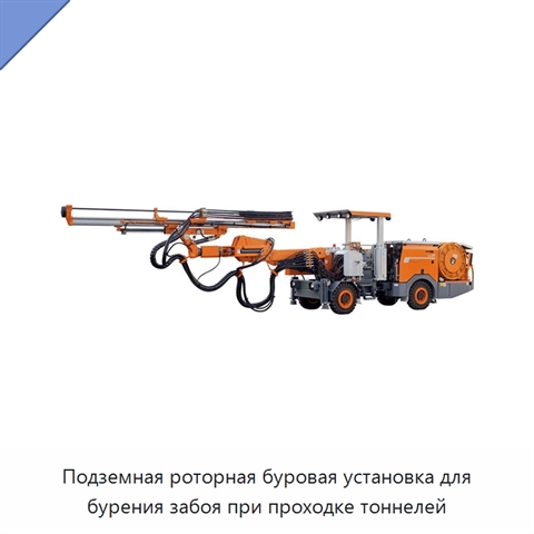 Подземная роторная буровая установка для бурения забоя при проходке тоннелей