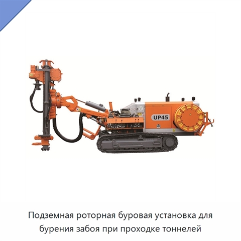 Подземная роторная буровая установка для бурения забоя при проходке тоннелей