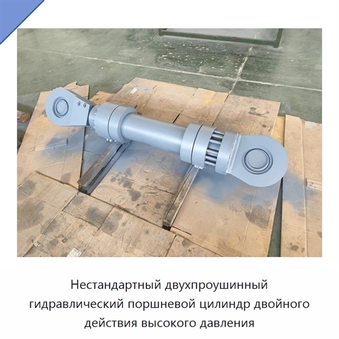 Нестандартный двухпроушинный гидравлический поршневой цилиндр двойного действия высокого давления