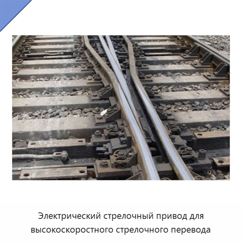 Электрический стрелочный привод для высокоскоростного стрелочного перевода