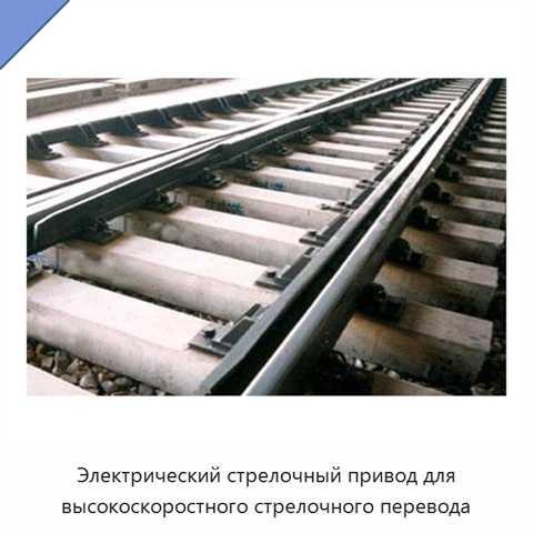 Электрический стрелочный привод для высокоскоростного стрелочного перевода