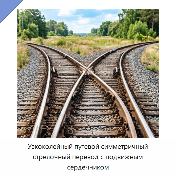 Узкоколейный путевой симметричный стрелочный перевод с подвижным сердечником — Железнодорожные запчасти и комплектующие