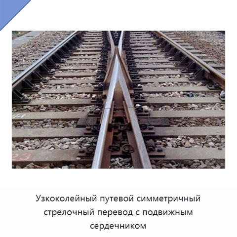 Узкоколейный путевой симметричный стрелочный перевод с подвижным сердечником